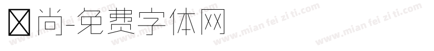 顏尚字体转换