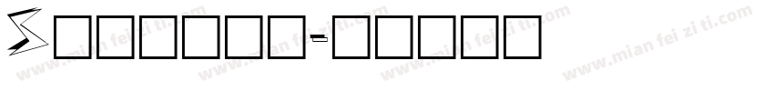 Shamara字体转换
