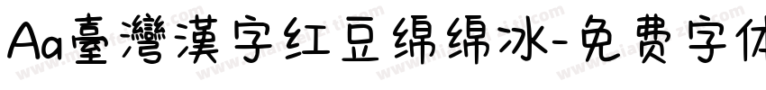 Aa臺灣漢字红豆绵绵冰字体转换