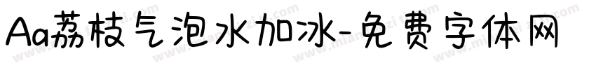 Aa荔枝气泡水加冰字体转换