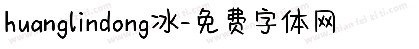huanglindong冰字体转换
