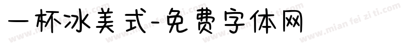 一杯冰美式字体转换
