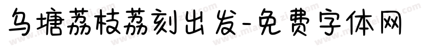 乌塘荔枝荔刻出发字体转换
