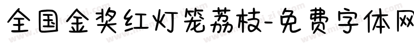 全国金奖红灯笼荔枝字体转换