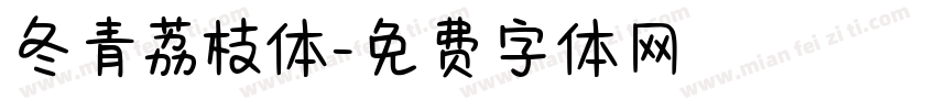 冬青荔枝体字体转换