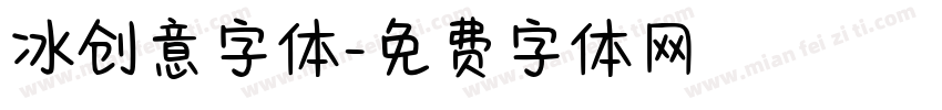 冰创意字体字体转换