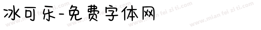 冰可乐字体转换
