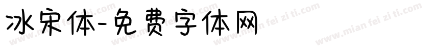 冰宋体字体转换