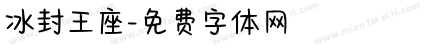 冰封王座字体转换