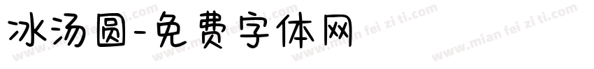 冰汤圆字体转换