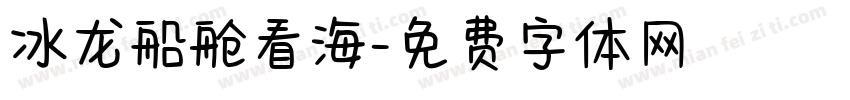 冰龙船舱看海字体转换