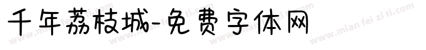千年荔枝城字体转换
