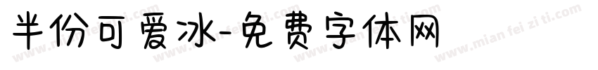 半份可爱冰字体转换