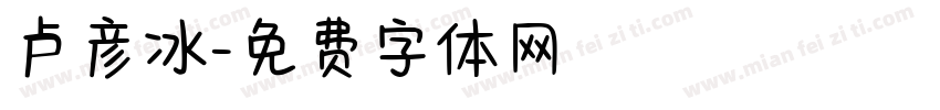 卢彦冰字体转换