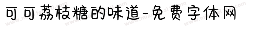 可可荔枝糖的味道字体转换