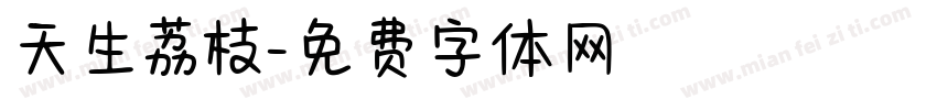 天生荔枝字体转换