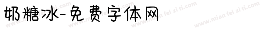 奶糖冰字体转换