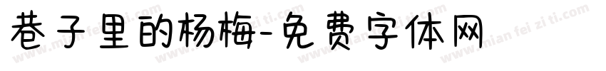 巷子里的杨梅字体转换