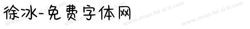 徐冰字体转换