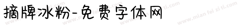 摘牌冰粉字体转换