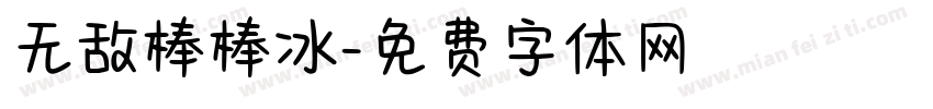 无敌棒棒冰字体转换