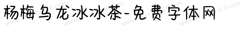 杨梅乌龙冰冰茶字体转换