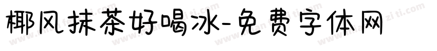 椰风抹茶好喝冰字体转换