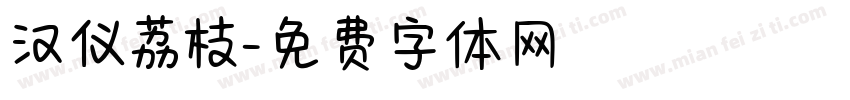 汉仪荔枝字体转换