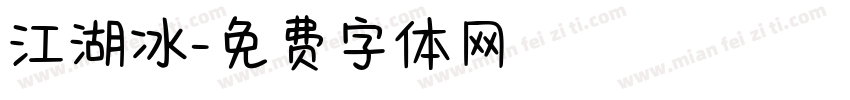 江湖冰字体转换