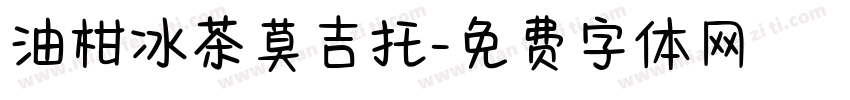 油柑冰茶莫吉托字体转换