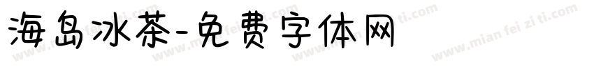 海岛冰茶字体转换