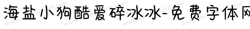 海盐小狗酷爱碎冰冰字体转换