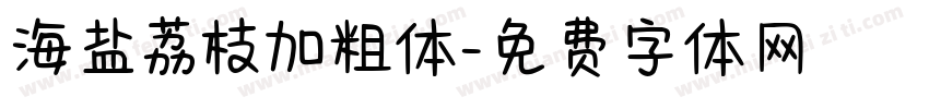 海盐荔枝加粗体字体转换
