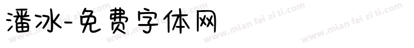潘冰字体转换