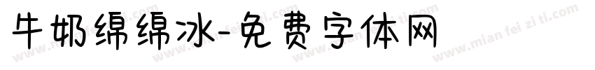 牛奶绵绵冰字体转换