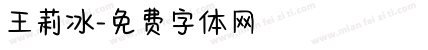 王莉冰字体转换