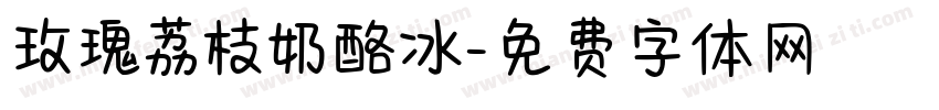 玫瑰荔枝奶酪冰字体转换