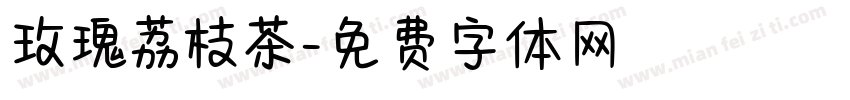 玫瑰荔枝茶字体转换