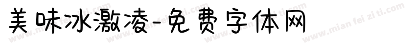 美味冰激凌字体转换
