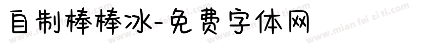自制棒棒冰字体转换