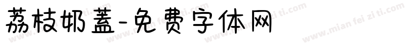 荔枝奶蓋字体转换