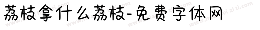 荔枝拿什么荔枝字体转换