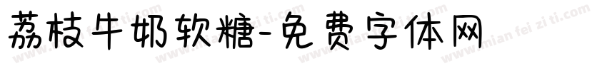 荔枝牛奶软糖字体转换