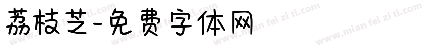 荔枝芝字体转换