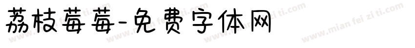 荔枝莓莓字体转换
