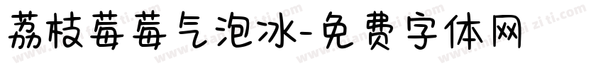 荔枝莓莓气泡冰字体转换
