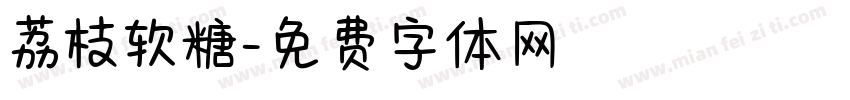 荔枝软糖字体转换