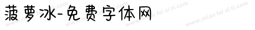 菠萝冰字体转换