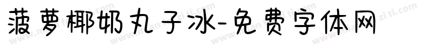 菠萝椰奶丸子冰字体转换
