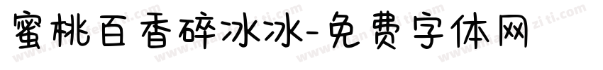 蜜桃百香碎冰冰字体转换